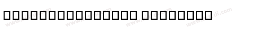 BickhamScriptMM MiSa字体转换